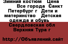 Зимний костюм › Цена ­ 2 500 - Все города, Санкт-Петербург г. Дети и материнство » Детская одежда и обувь   . Свердловская обл.,Верхняя Тура г.